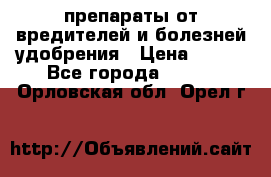 препараты от вредителей и болезней,удобрения › Цена ­ 300 - Все города  »    . Орловская обл.,Орел г.